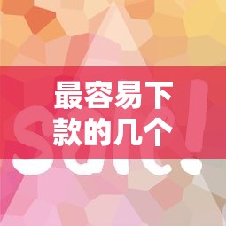 最容易下款的幾個口子？這幾個平臺審核快、門檻低