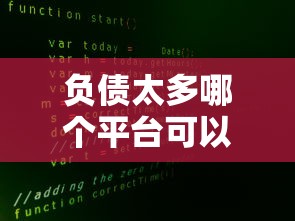 負債太多哪個平臺可以貸？負債多也能下款的5家平臺真實評測