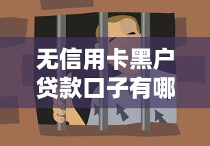 無信用卡黑戶貸款口子有哪些？這幾個渠道或許能幫到你！