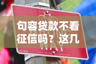 句容貸款不看征信嗎？這幾個渠道或許能幫到你
