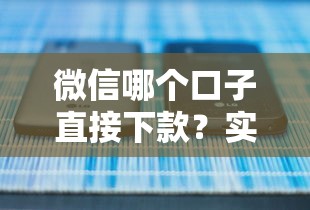 微信哪個口子直接下款？實測5個正規平臺攻略