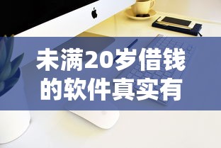 未滿20歲借錢的軟件真實(shí)有效？低門檻平臺(tái)實(shí)測(cè)分享