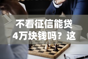 不看征信能貸4萬塊錢嗎？這幾種方式或許能幫你解決難題