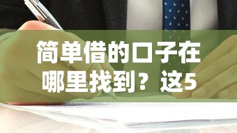 簡單借的口子在哪里找到？這5個正規(guī)渠道值得試試