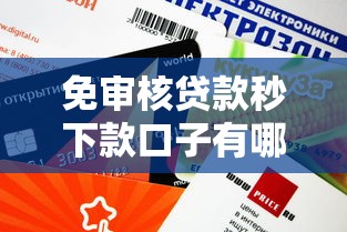 免審核貸款秒下款口子有哪些？這5個平臺下款快、額度高