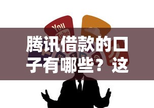 騰訊借款的口子有哪些？這幾個正規渠道用著放心
