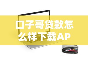 口子哥貸款怎么樣下載APP？實測審核流程和避坑技巧