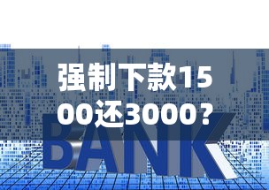 強制下款1500還3000？警惕這些套路！貸款前必看的防坑指南