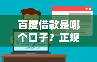 百度借款是哪個口子？正規渠道解析及平臺對比