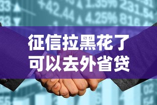 征信拉黑花了可以去外省貸款嗎？3個補救方法要知道