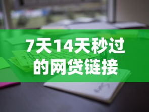 7天14天秒過的網貸鏈接真實測評！這些平臺審核快、額度高