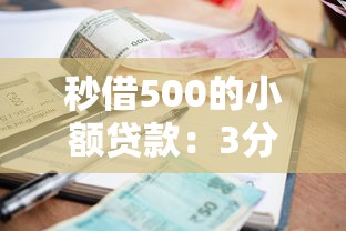 秒借500的小額貸款：3分鐘到賬攻略+真實測評