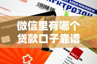 微信里有哪個貸款口子靠譜？實測這5個平臺審核快、額度高