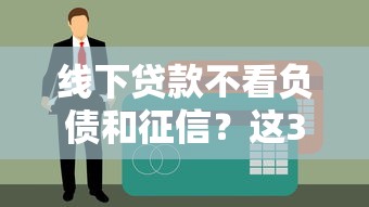 線下貸款不看負債和征信？這3種方式真實存在嗎