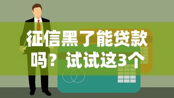 征信黑了能貸款嗎？試試這3個靠譜渠道