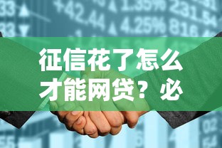 征信花了怎么才能網貸？必看3招輕松下款攻略