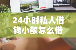 24小時私人借錢小額怎么借？這5個方法最快到賬