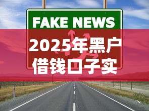 2025年黑戶借錢口子實測，這3個渠道真能下款！