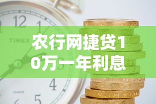 農行網捷貸10萬一年利息多少？真實數據解析