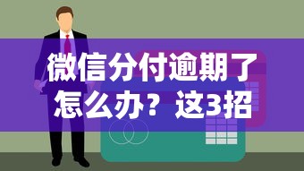 微信分付逾期了怎么辦？這3招教你避免信用受損