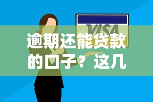逾期還能貸款的口子？這幾個渠道竟然能下款！