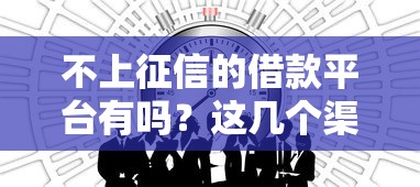 不上征信的借款平臺有嗎？這幾個渠道或許能幫你！