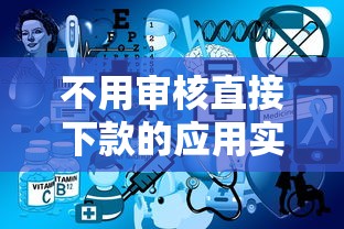 不用審核直接下款的應用實測：這5個平臺竟能秒到賬