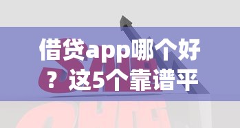 借貸app哪個好？這5個靠譜平臺對比后終于有答案了