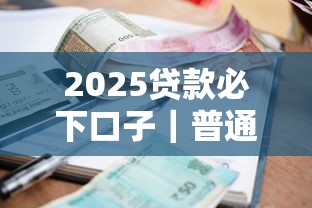 2025貸款必下口子｜普通人也能秒懂的最新攻略