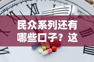 民眾系列還有哪些口子？這幾個平臺審核快、利息低