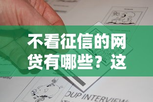 不看征信的網貸有哪些？這5個渠道真實評測