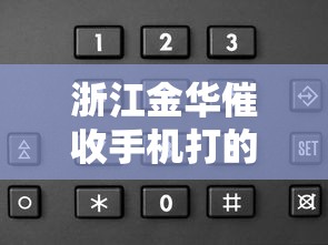 浙江金華催收手機打的是哪個小貸？這幾家平臺要當心！