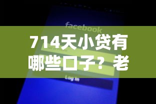714天小貸有哪些口子？老哥實測5個靠譜平臺，這幾個通過率高
