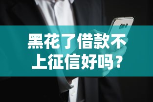 黑花了借款不上征信好嗎？這些風險要提前了解！