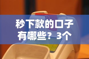 秒下款的口子有哪些？3個真實到賬快的平臺實測