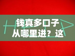 錢真多口子從哪里進？這幾個靠譜渠道你一定得知道