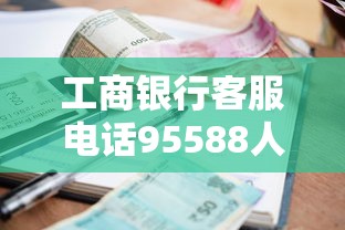 工商銀行客服電話95588人工服務(wù)解答貸款疑問：流程、利率全解析