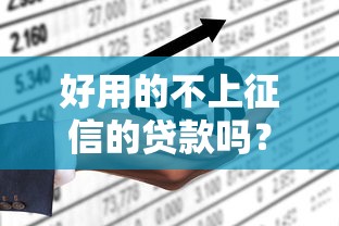 好用的不上征信的貸款嗎？哎，真的有這種好事嗎