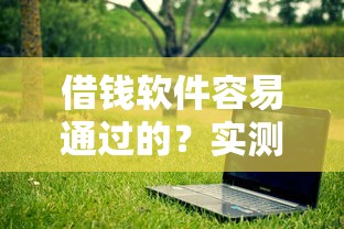 借錢軟件容易通過的？實測5個門檻低、放款快的良心平臺