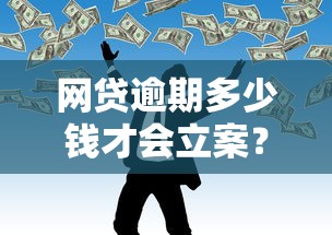 網貸逾期多少錢才會立案？這些后果你可能想不到