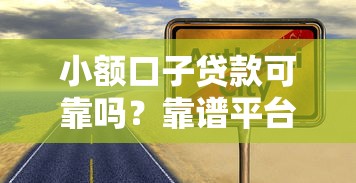 小額口子貸款可靠嗎？靠譜平臺這樣挑才不踩雷