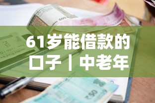 61歲能借款的口子｜中老年急用錢這5個辦法真實有效