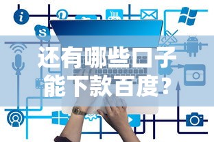 還有哪些口子能下款百度？這5個平臺親測有效