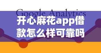 開心麻花app借款怎么樣可靠嗎？靠譜嗎？真實體驗告訴你