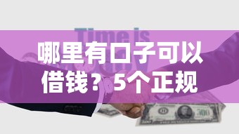 哪里有口子可以借錢？5個(gè)正規(guī)渠道實(shí)測對(duì)比