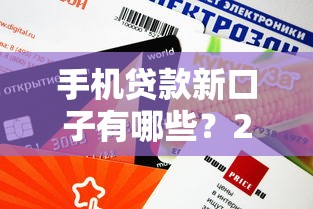 手機(jī)貸款新口子有哪些？2023年這5個(gè)平臺(tái)審核快、額度高！