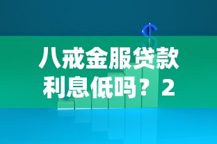八戒金服貸款利息低嗎？2023正規網貸平臺對比