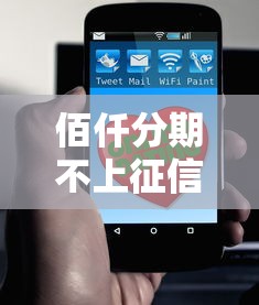 佰仟分期不上征信嗎？這些細節你一定要了解！