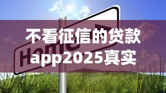 不看征信的貸款app2025真實測評：這3家還能用？