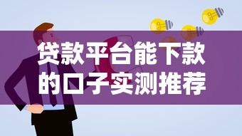 貸款平臺能下款的口子實測推薦：這幾家通過率更高！